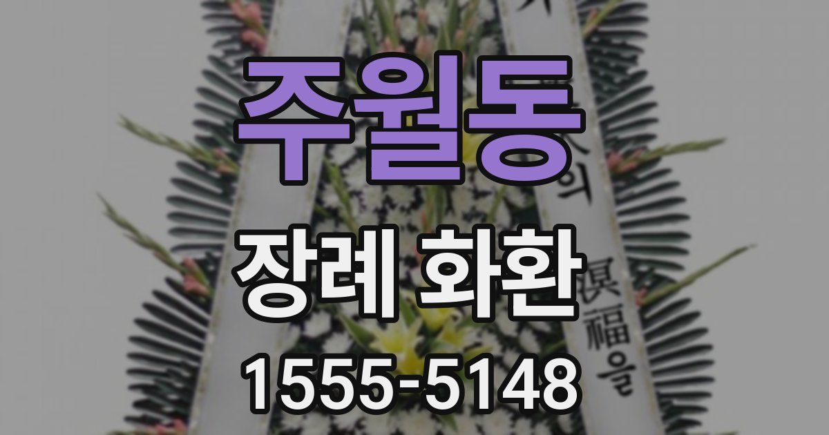 주월동 장례 화환