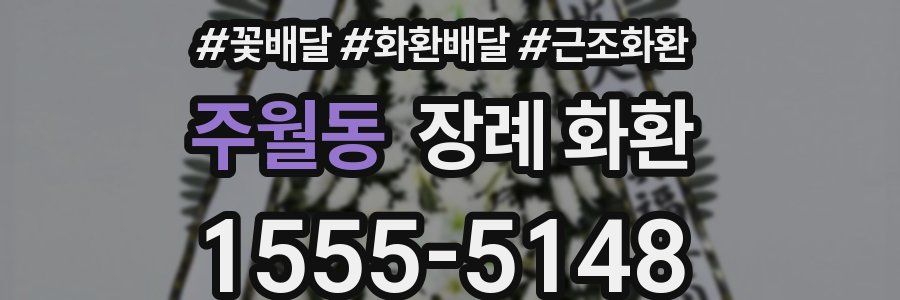 주월동 장례 화환