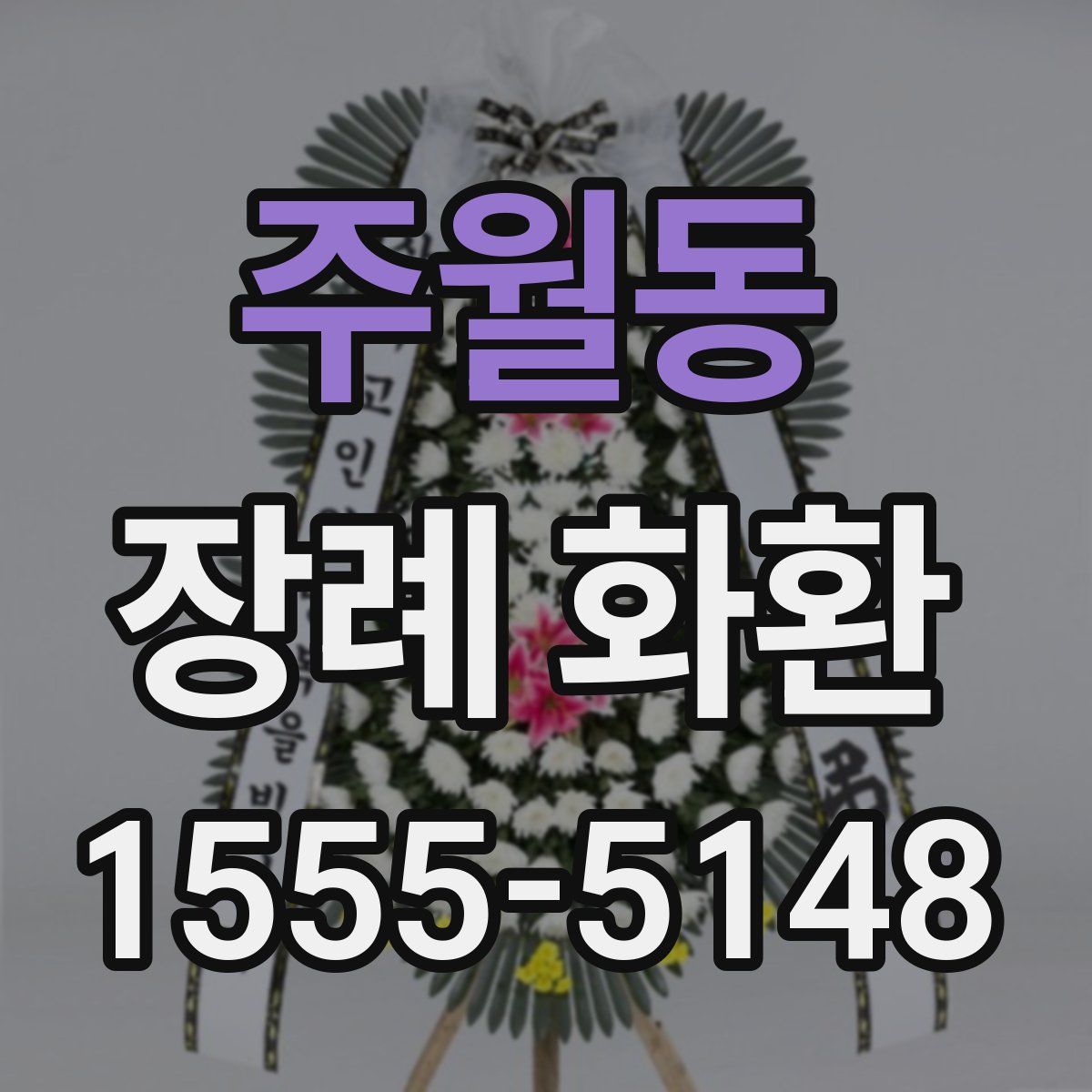 주월동 장례 화환