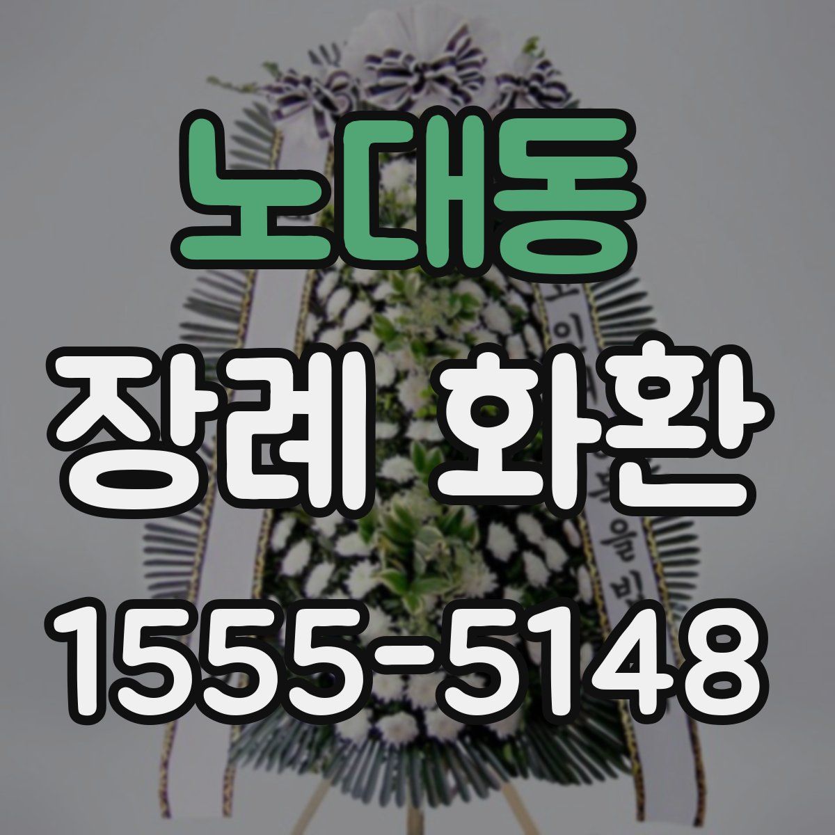 노대동 장례 화환