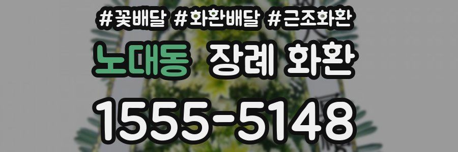 노대동 장례 화환