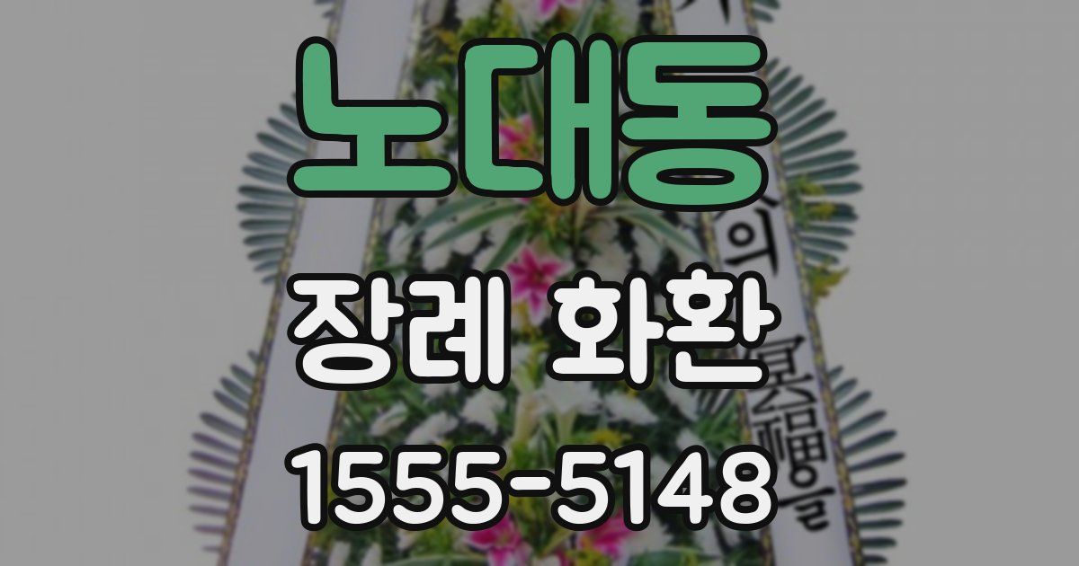 노대동 장례 화환