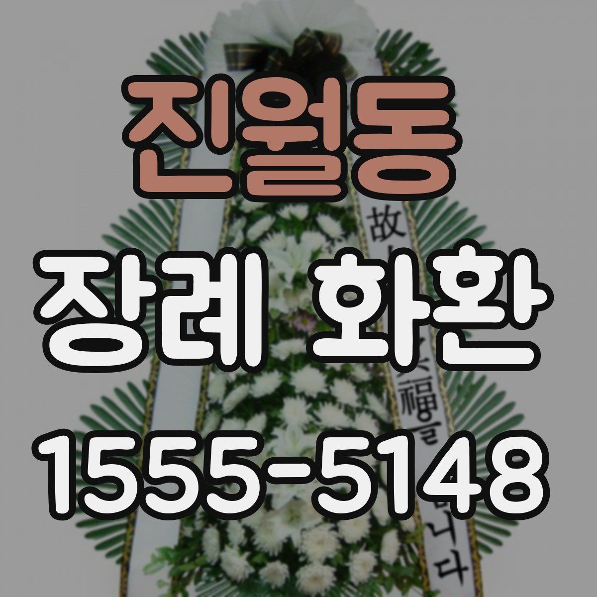 진월동 장례 화환 배송 서비스 고를 때 참고할 점