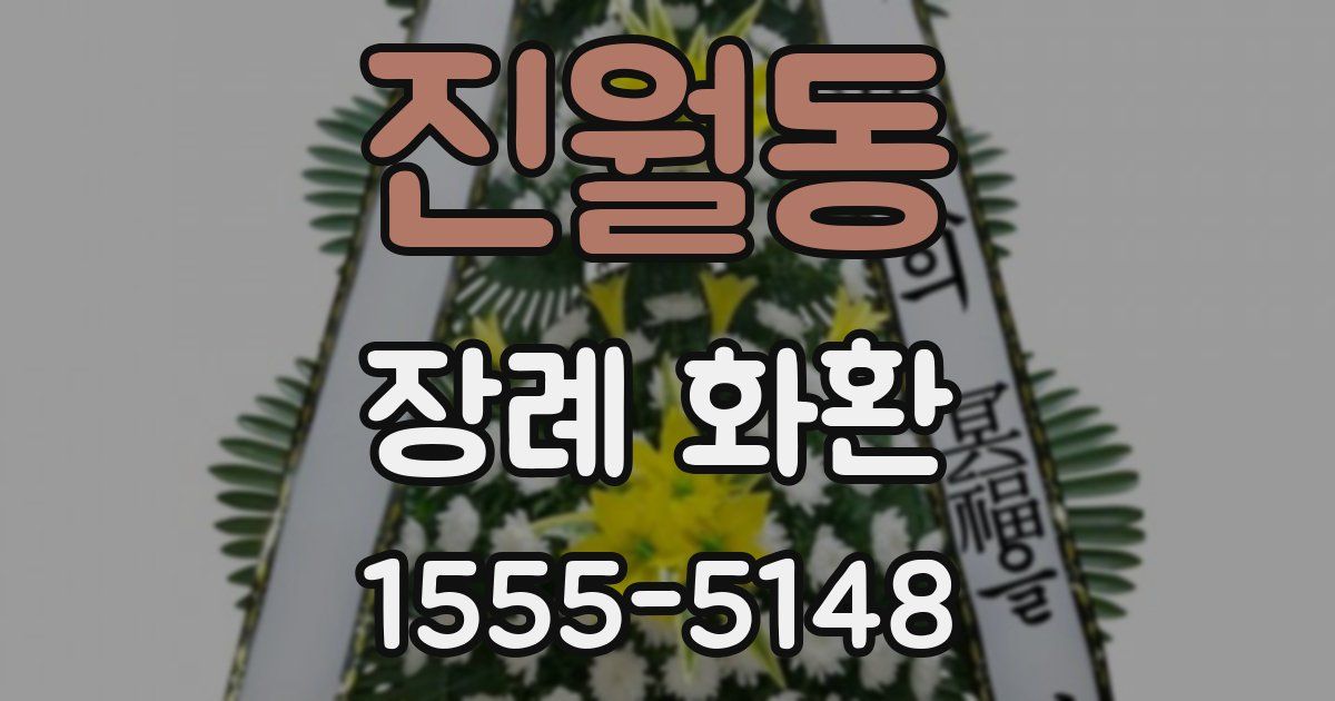 진월동 장례 화환