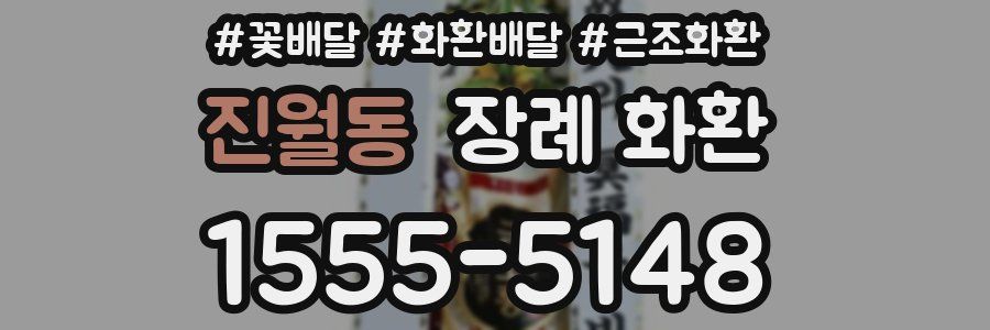 진월동 장례 화환