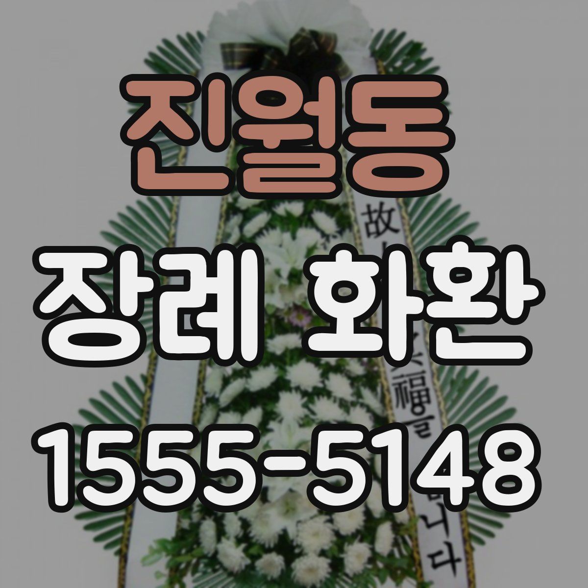 진월동 장례 화환