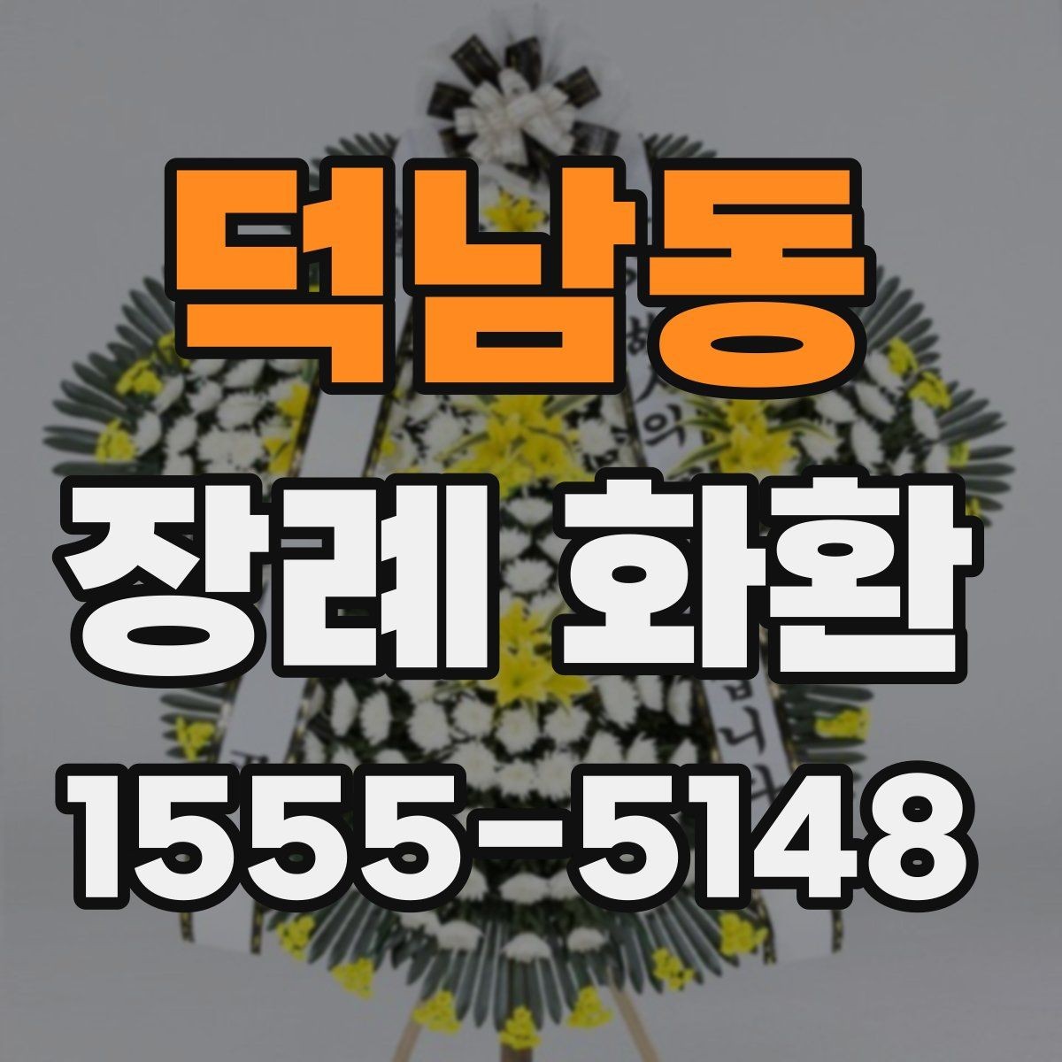 덕남동 장례 화환 전달 순서와 확인 절차