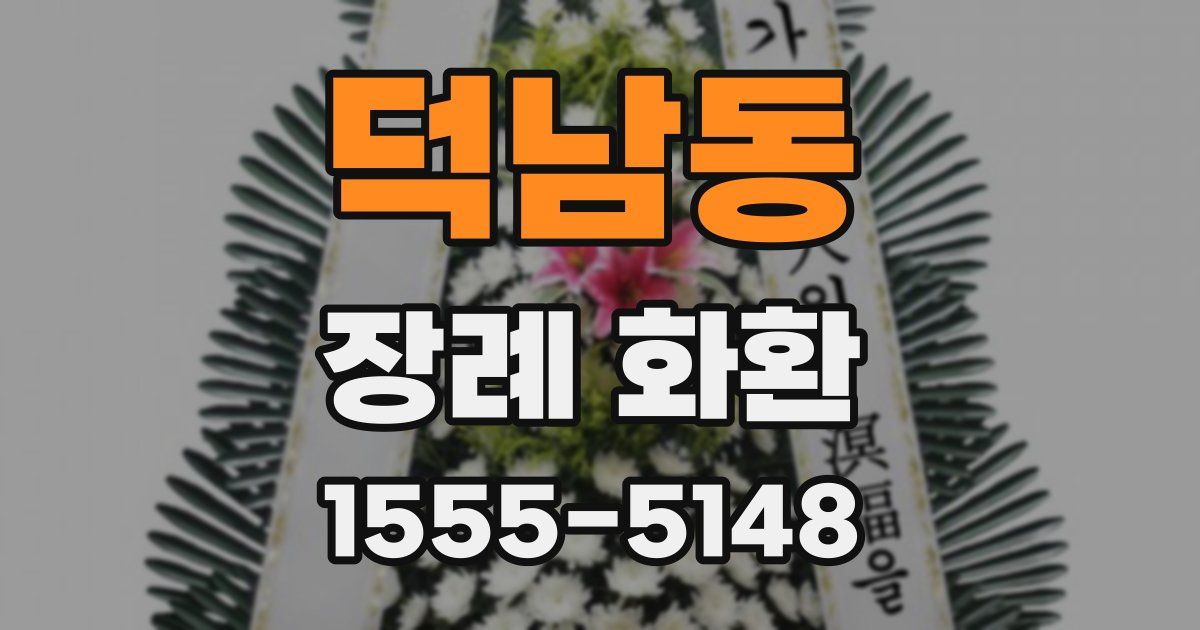 덕남동 장례 화환