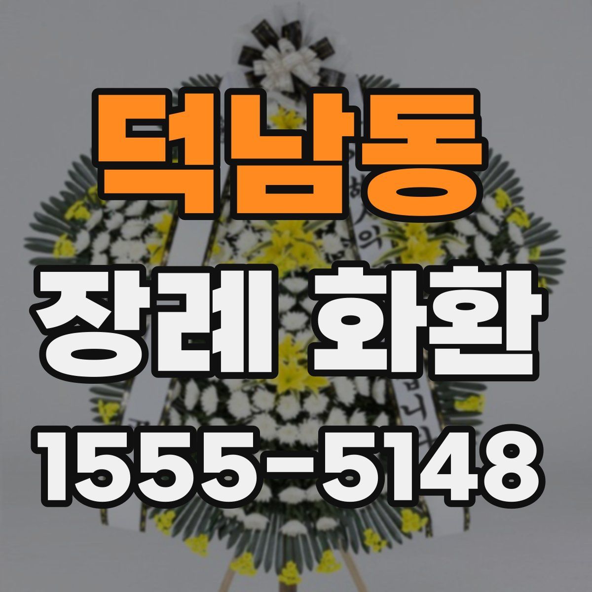 덕남동 장례 화환