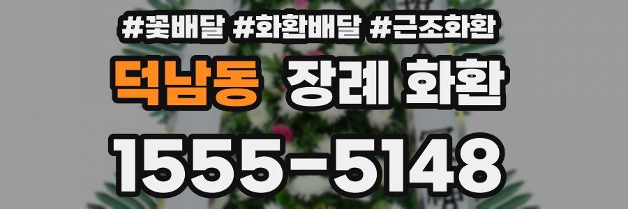 덕남동 장례 화환