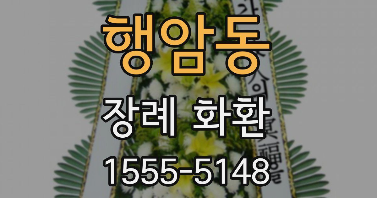 행암동 장례 화환