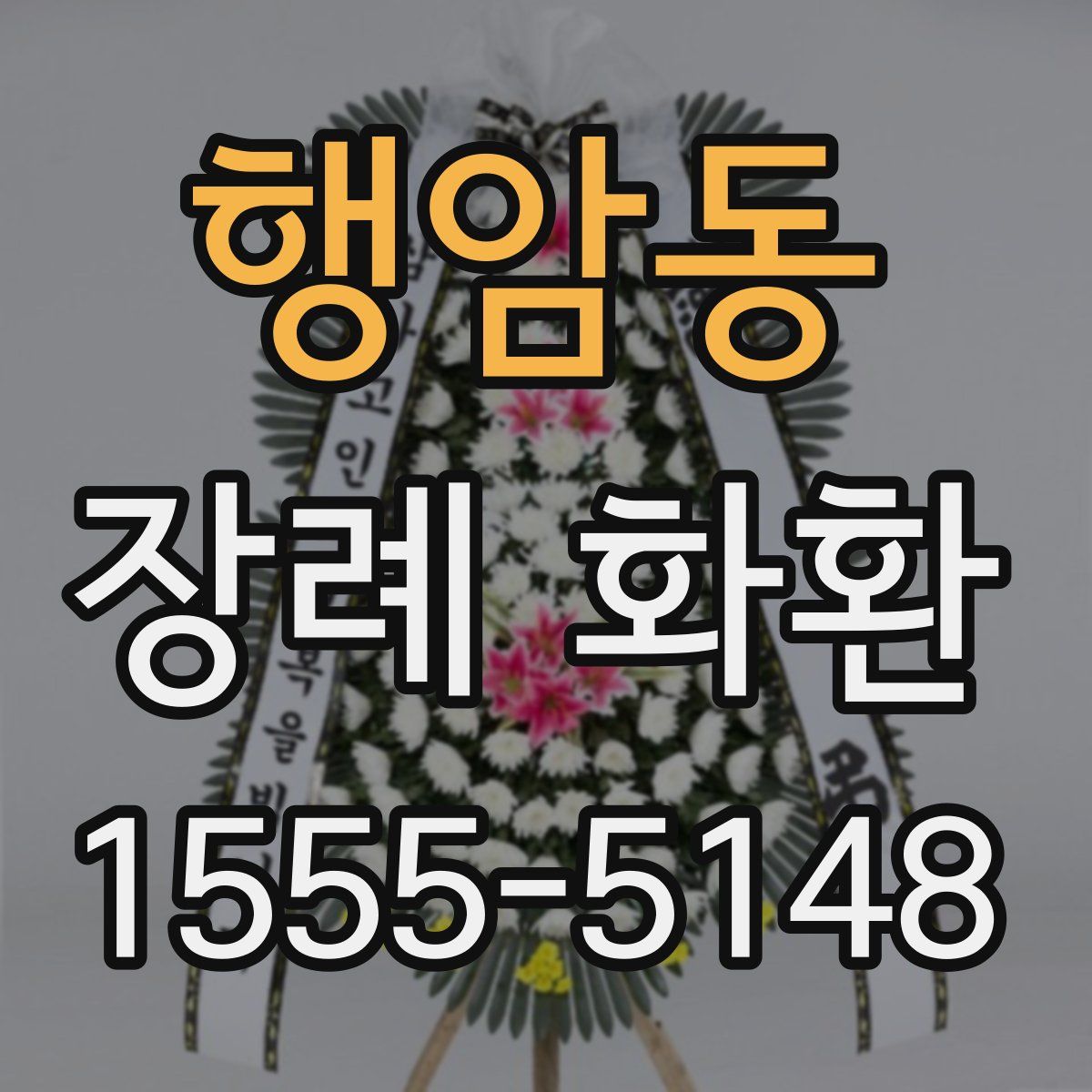 행암동 장례 화환