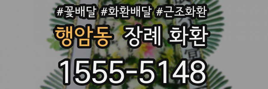 행암동 장례 화환