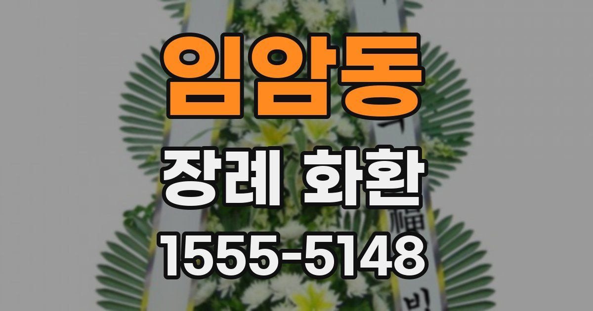 임암동 장례 화환