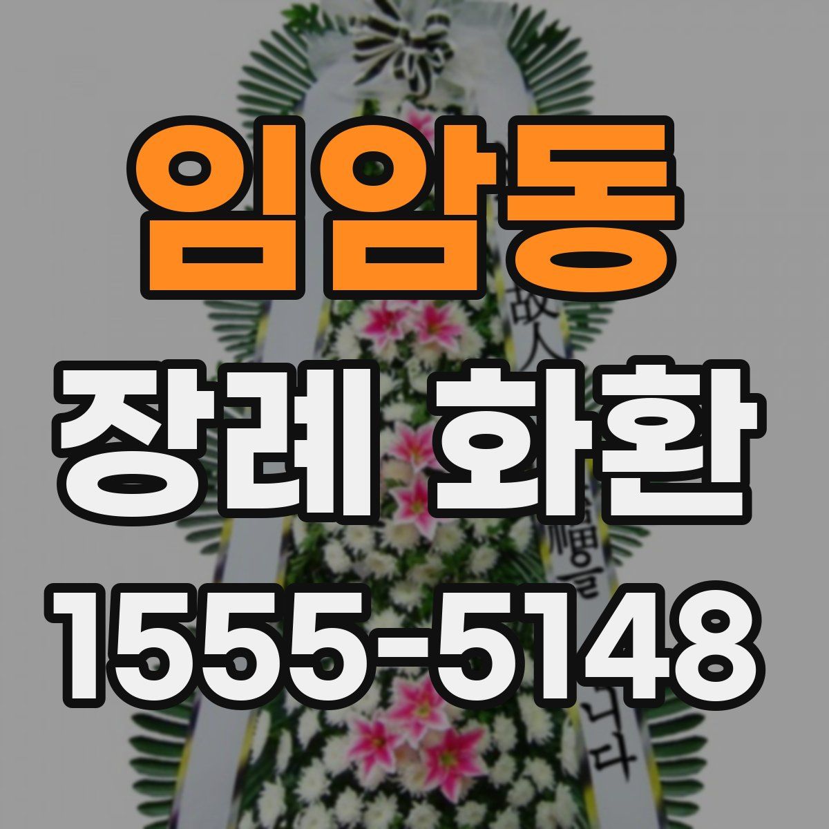 임암동 장례 화환