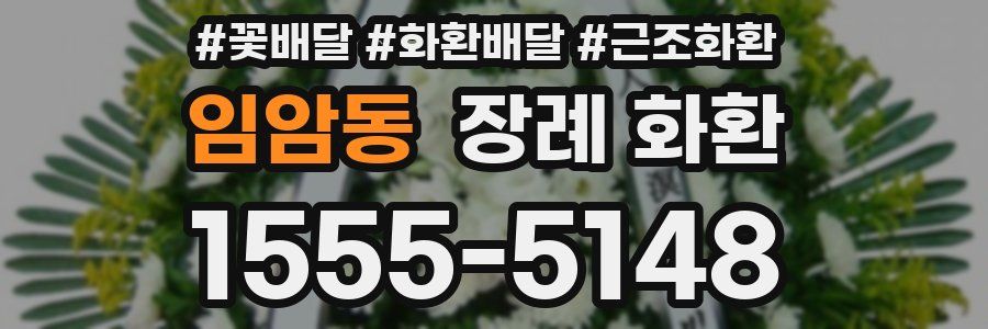 임암동 장례 화환