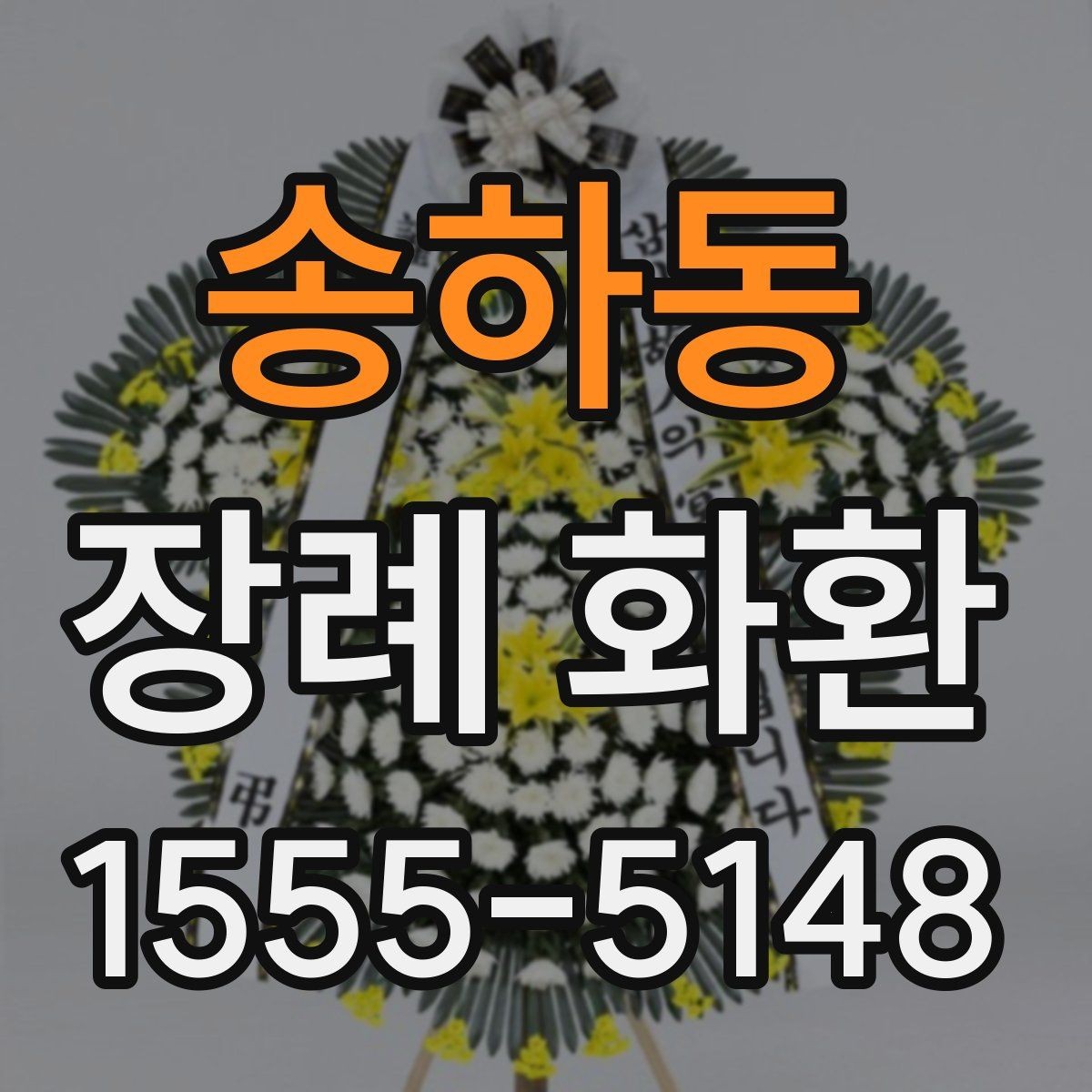 송하동 장례 화환 가격 차이와 구성 살펴보기