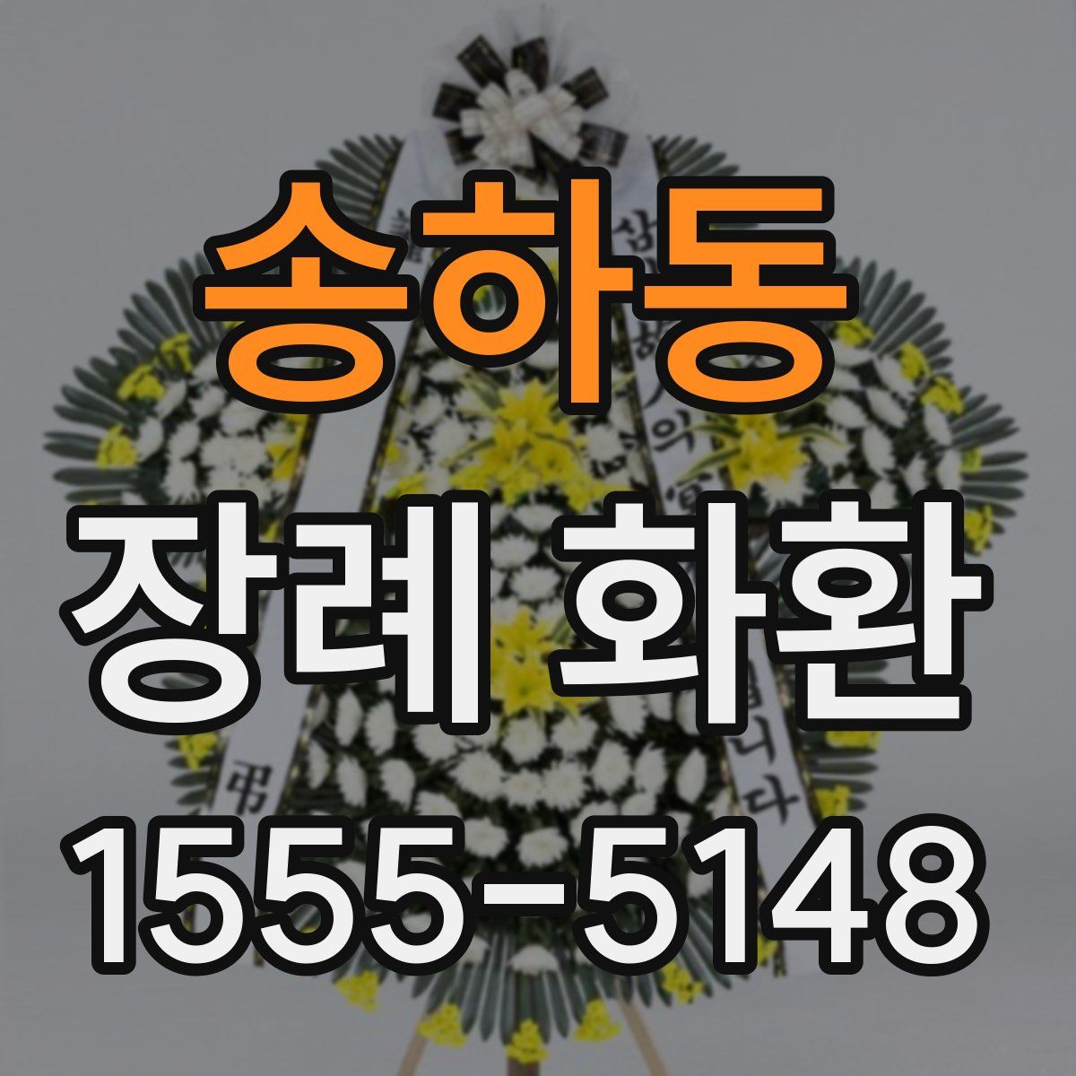 송하동 장례 화환