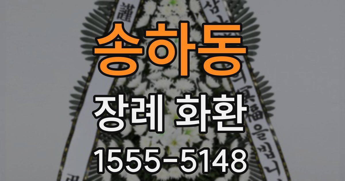 송하동 장례 화환