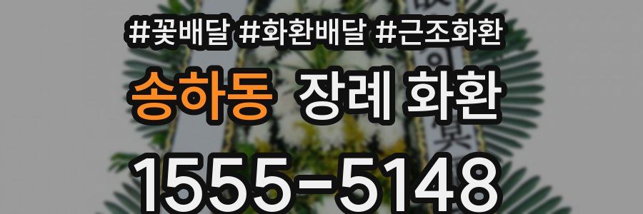 송하동 장례 화환
