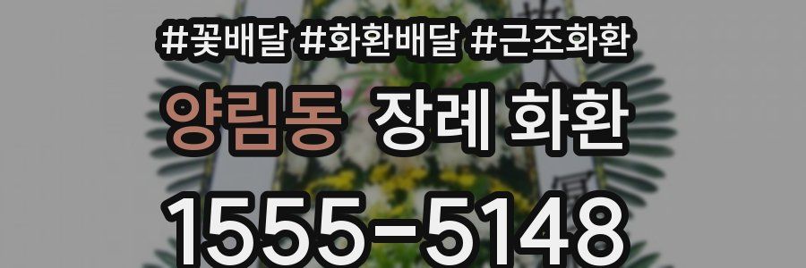 양림동 장례 화환
