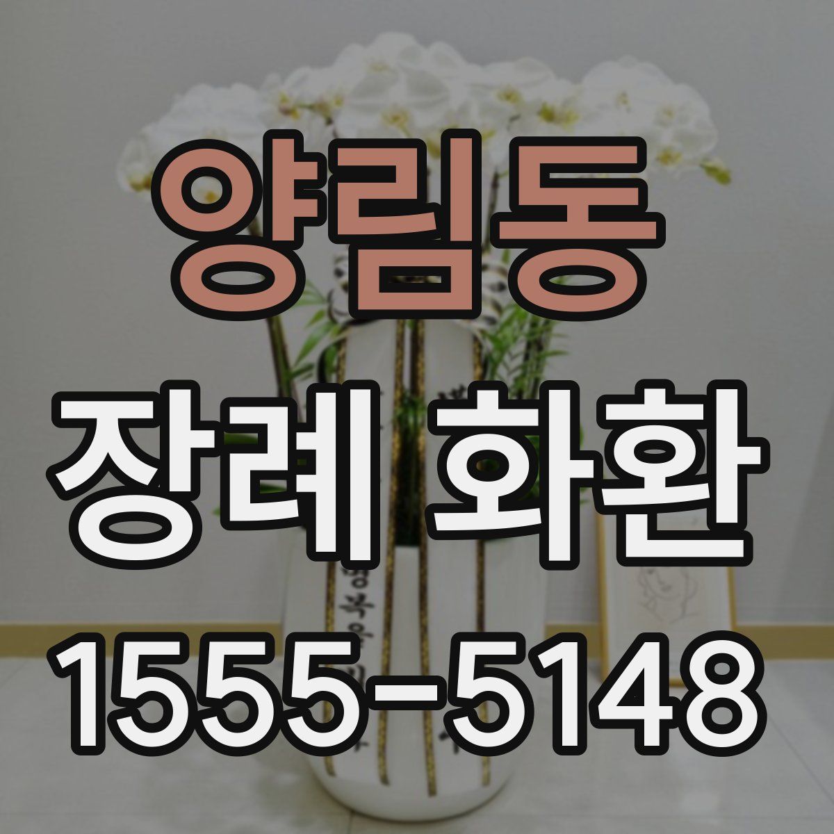 양림동 장례 화환