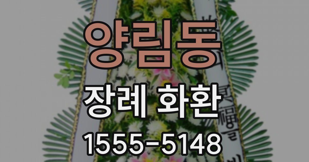 양림동 장례 화환