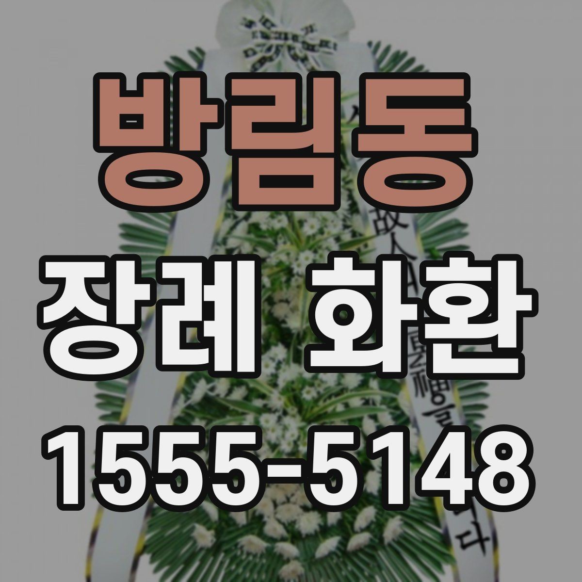 방림동 장례 화환 준비할 때 확인하는 장소 정보