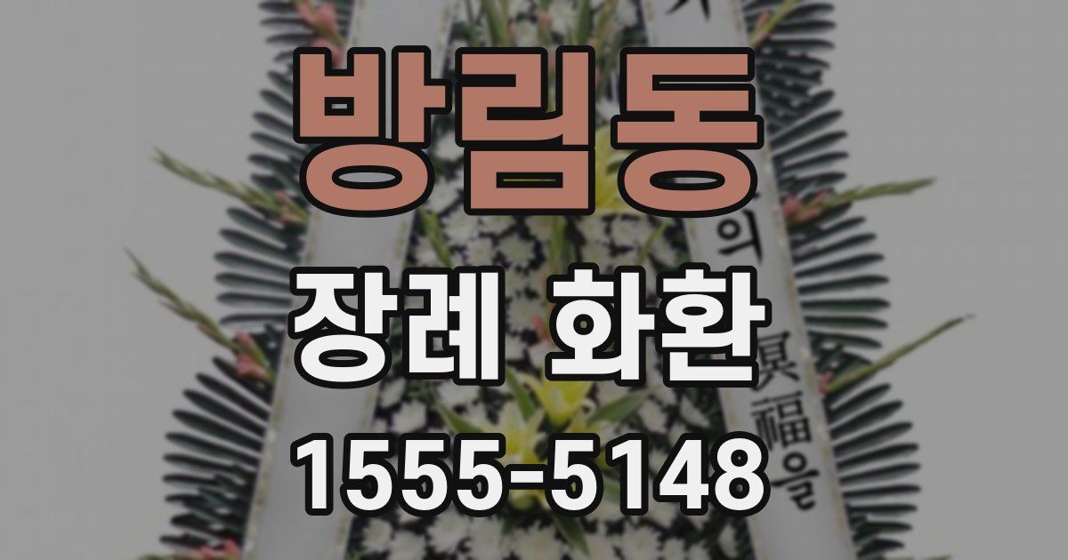 방림동 장례 화환