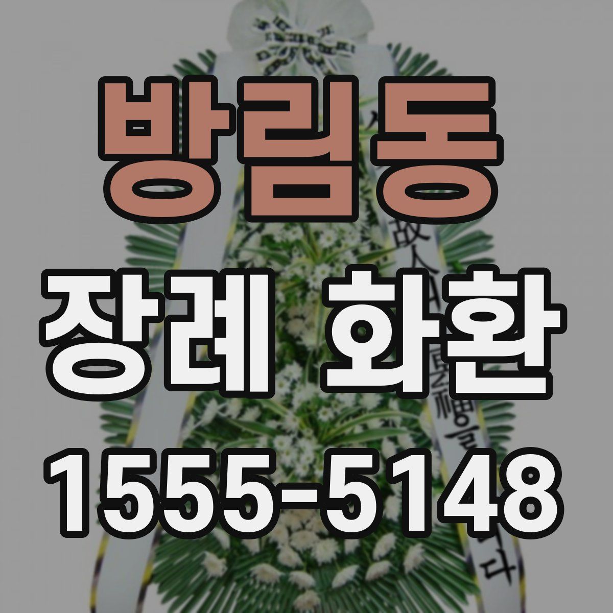 방림동 장례 화환