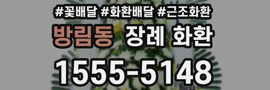 방림동 장례 화환
