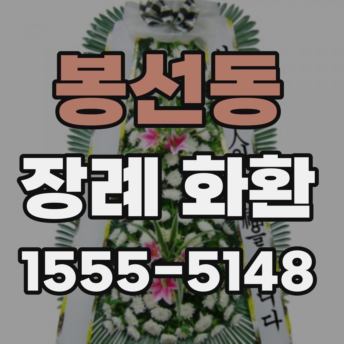 봉선동 장례 화환 상황에 맞는 문구 고르는 법