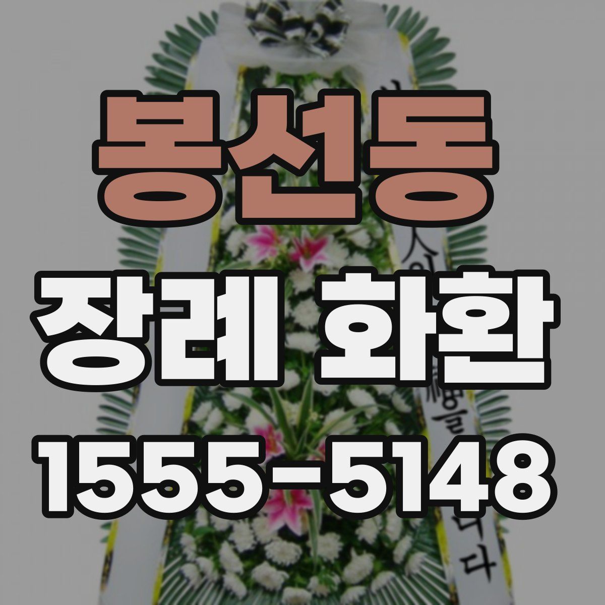 봉선동 장례 화환