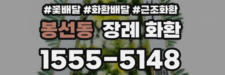 봉선동 장례 화환