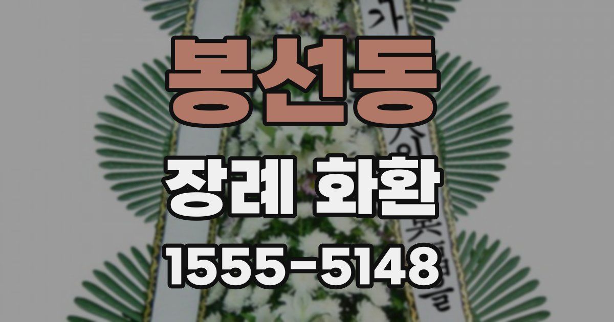 봉선동 장례 화환