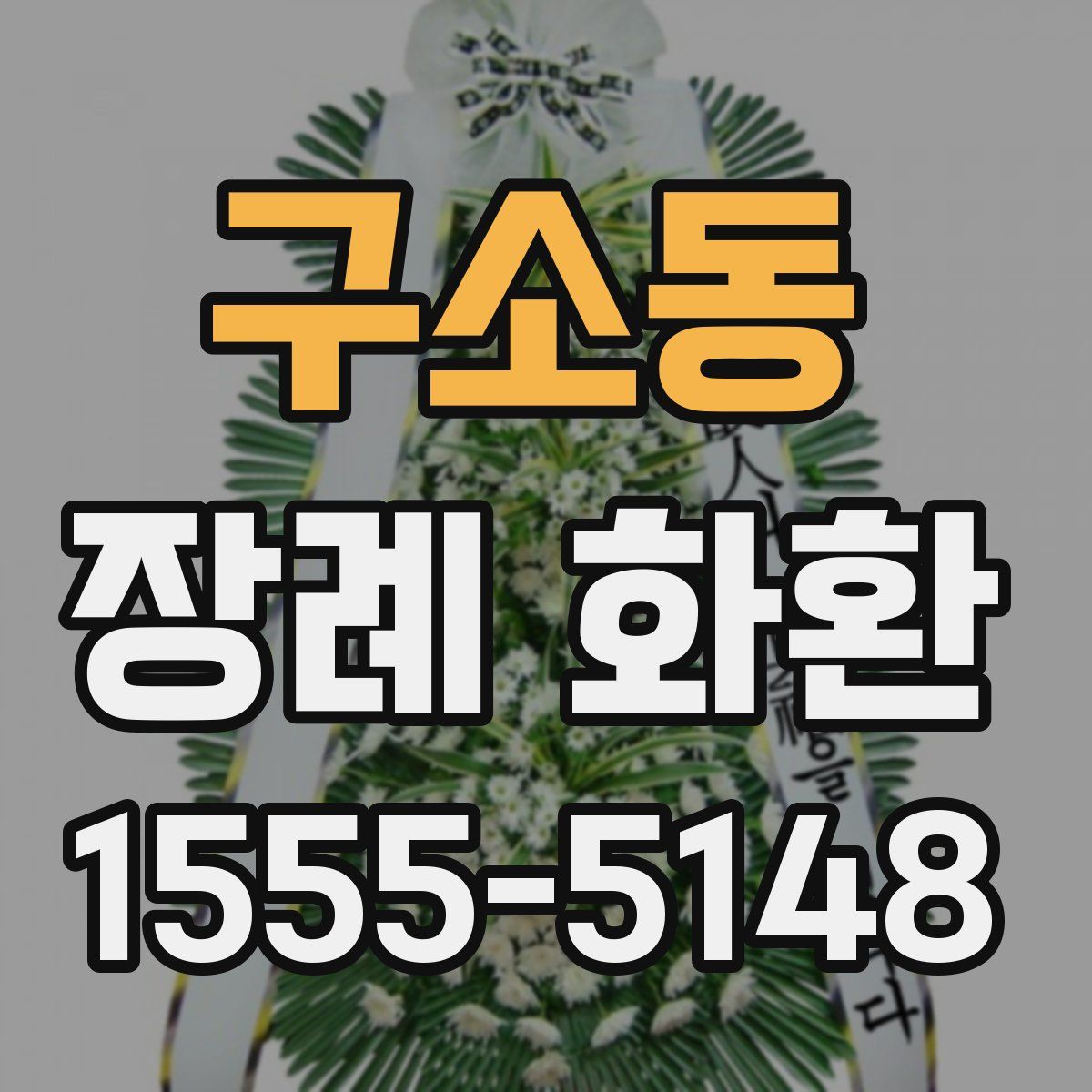 구소동 장례 화환