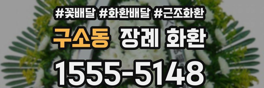 구소동 장례 화환
