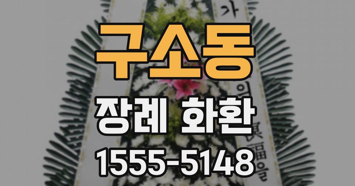 구소동 장례 화환