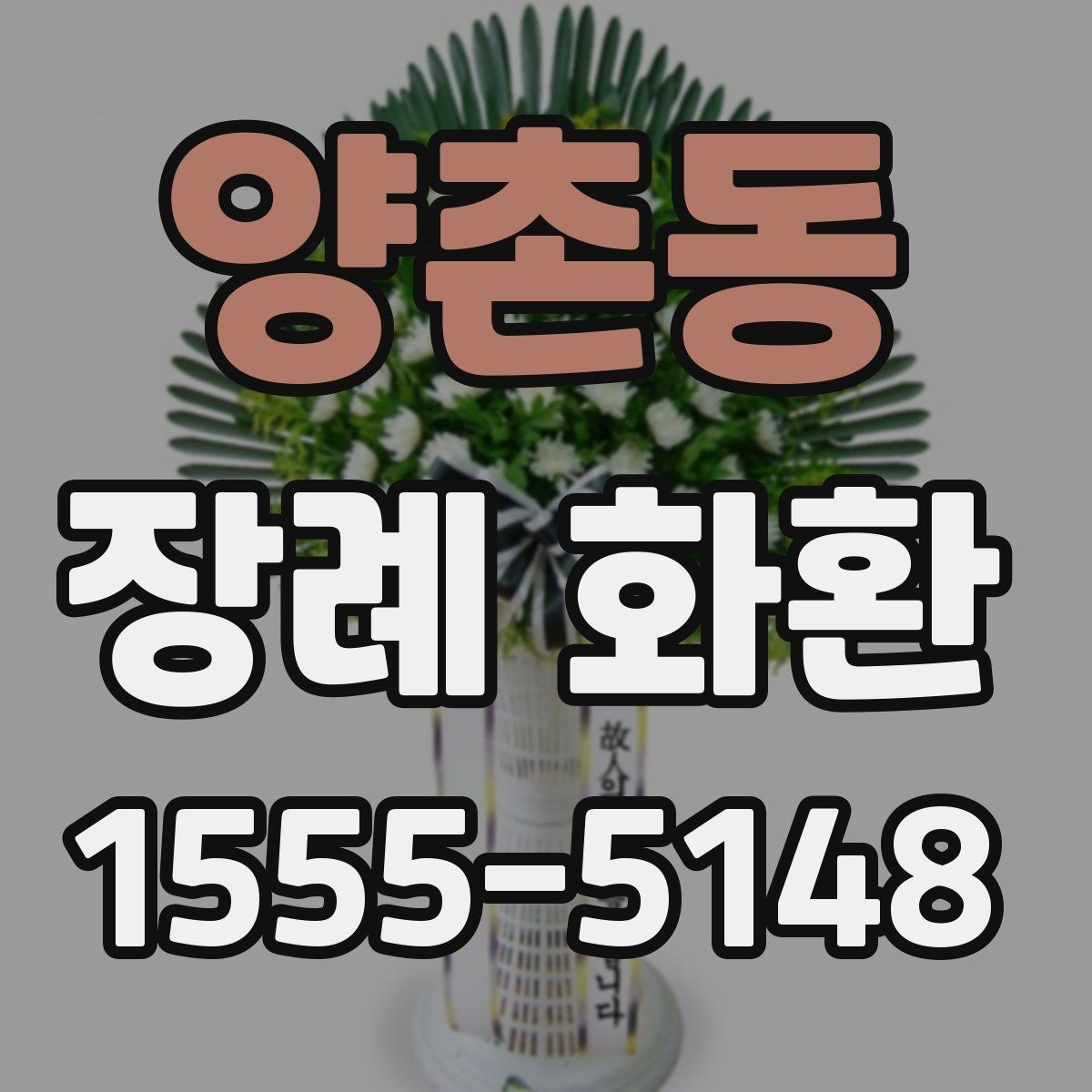 양촌동 장례 화환 접수부터 배송까지 한눈에 보기