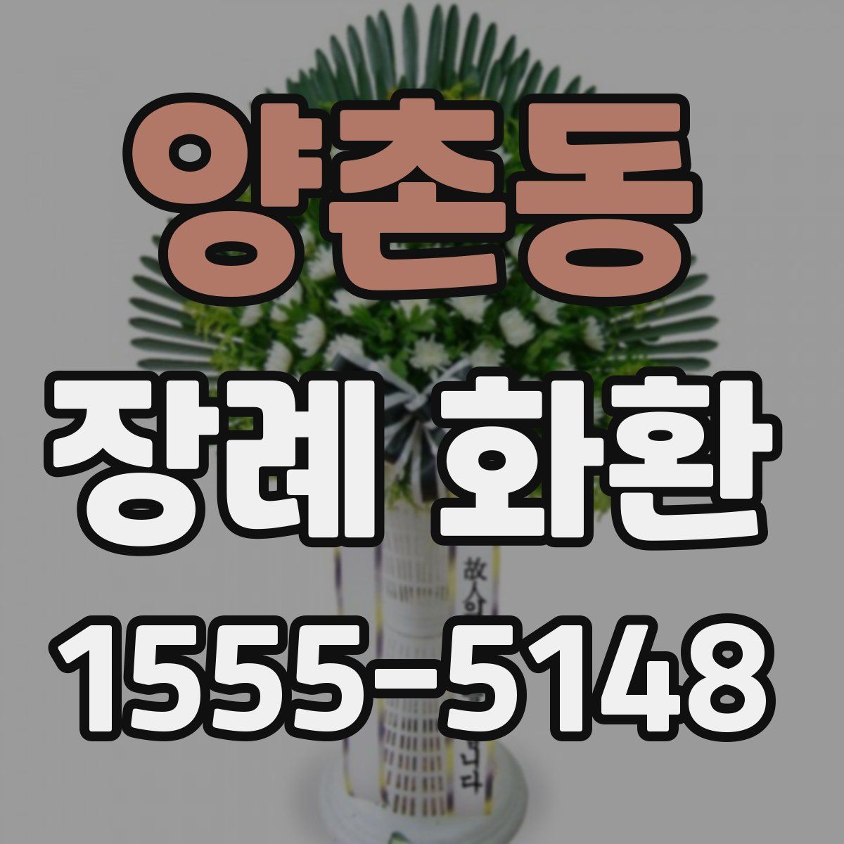 양촌동 장례 화환