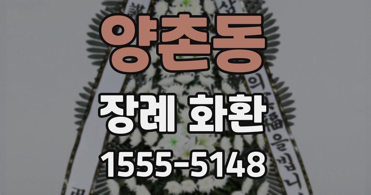 양촌동 장례 화환