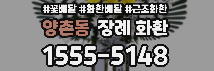 양촌동 장례 화환