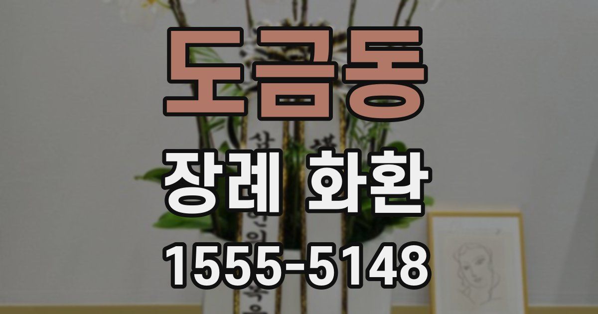 도금동 장례 화환