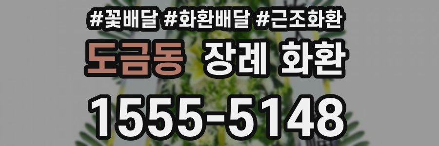 도금동 장례 화환