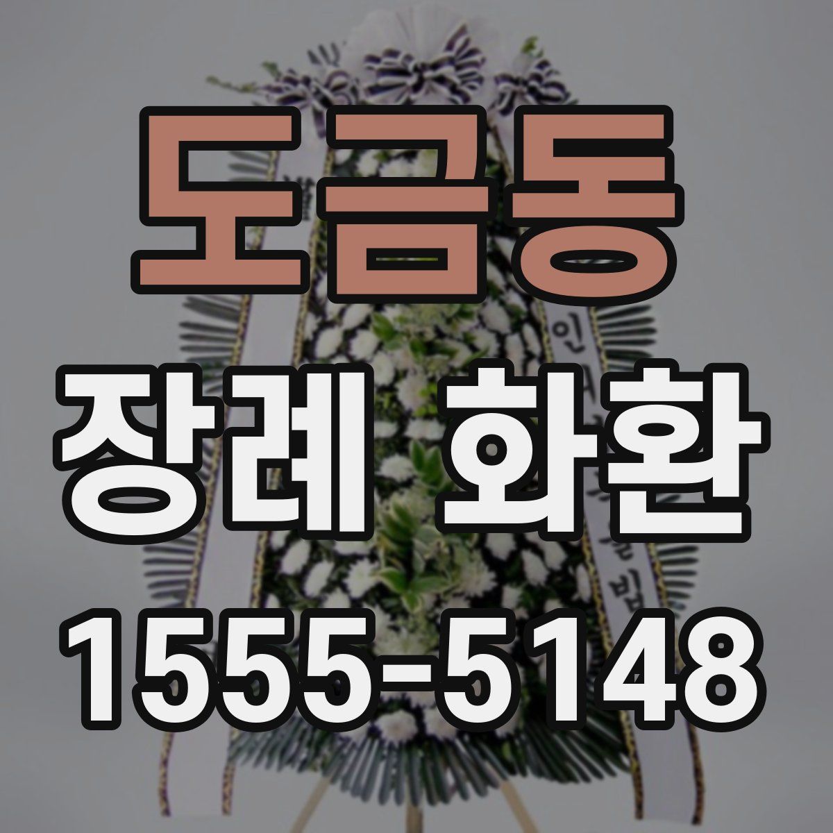 도금동 장례 화환