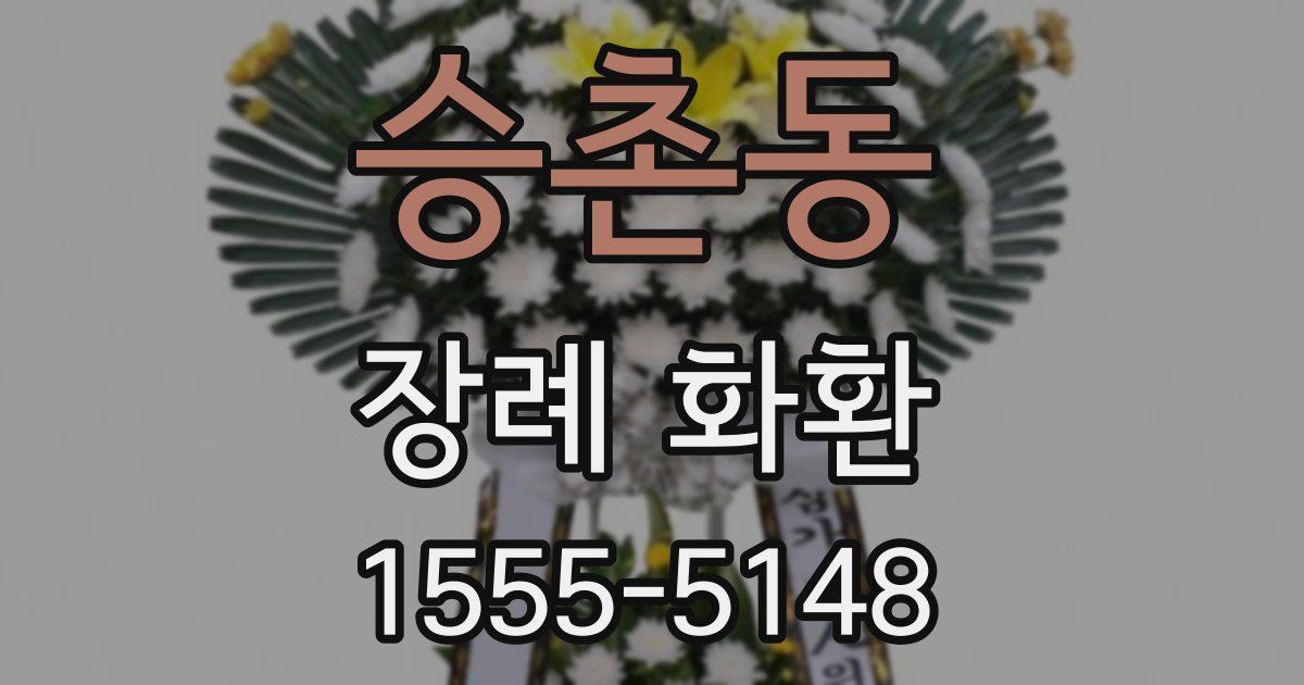 승촌동 장례 화환