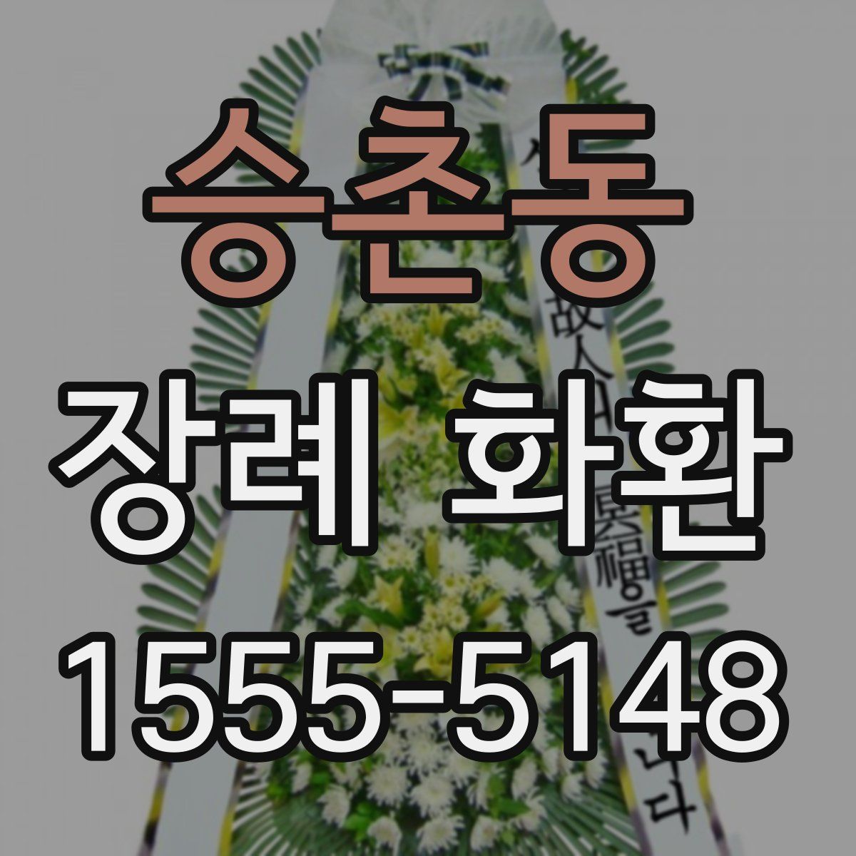 승촌동 장례 화환