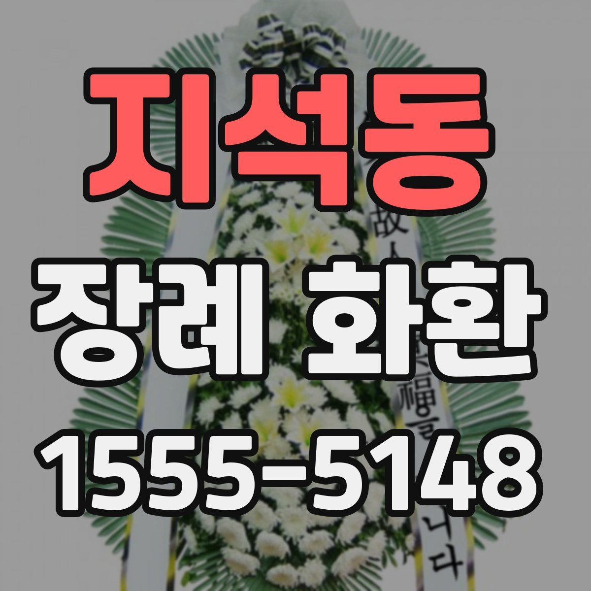 지석동 장례 화환