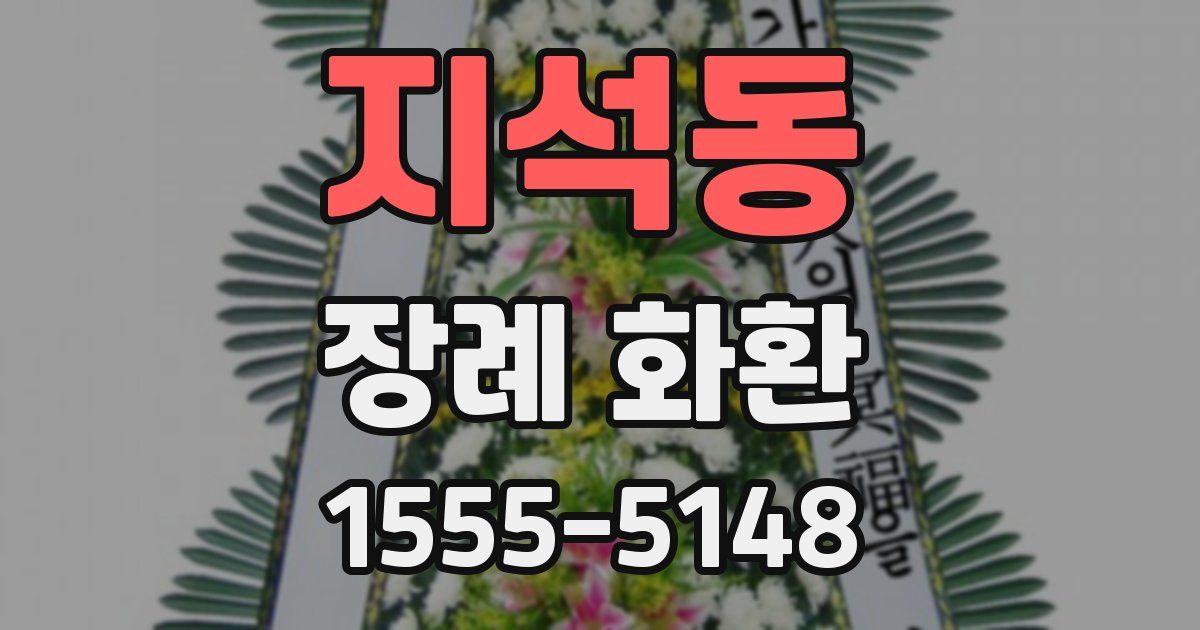 지석동 장례 화환
