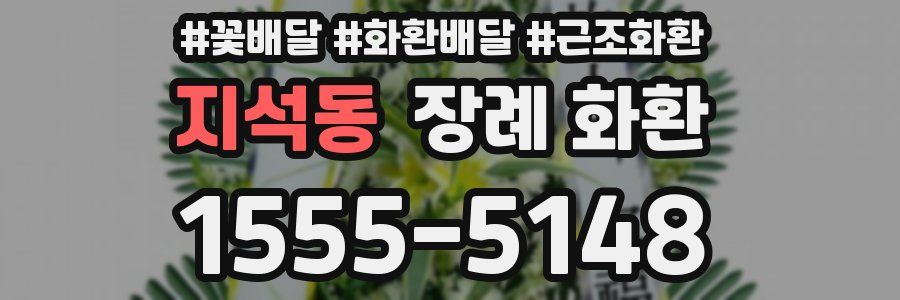 지석동 장례 화환